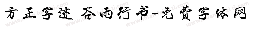 方正字迹 谷雨行书字体转换